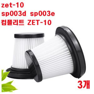 프리미엄 기펠 BLDC 무선 청소기 ZET-10 ( SP-003D / SP-003E ) 호환 3개