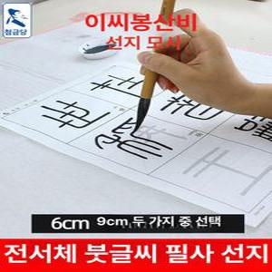 석고문 교본 한자 따라쓰기 불교 필사 행서 책