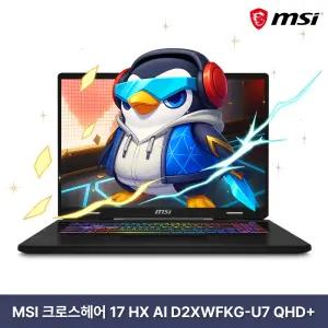 MSI 크로스헤어 17 HX AI D2XWFKG-U7 QHD+ (32GB/2TB/WIN11) / rion
