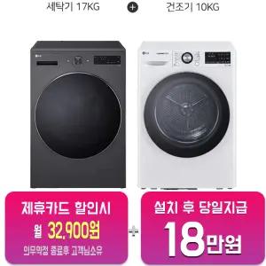 [LG] 트롬 세탁기 17kg + 건조기 10kg (네이처 에센스 그라파이트/화이트) F17HTP+RH10WTW/60개월약정