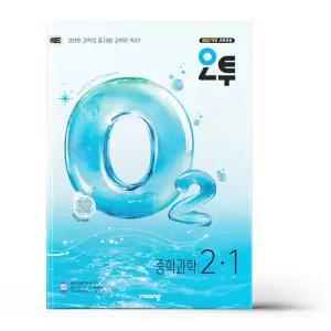 [카드10%+선물] 오투 중등 과학 2-1 (2026년)