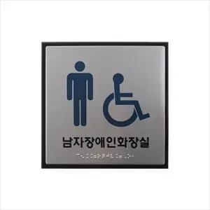c24 J0402-1 점자 남자장애인화장실/점자/안내판/화장실/장애인/표지판/점자시설안내점자/점자안내스티커