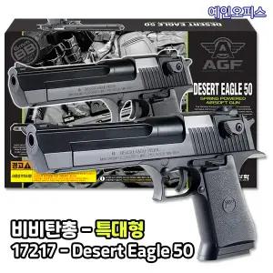 아카데미과학 비비탄총 Desert Eagle 50 (17217) 장난감총 에어건 핸드건 BB탄총 서바이벌 완구 남아선물