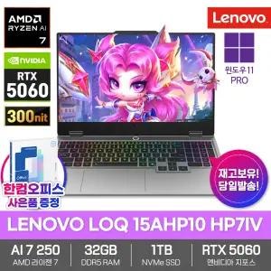 LENOVO LOQ 15AHP10 HP7IV 게이밍 노트북 32GB램 SSD1TB 윈도우11프로 라이젠AI 7 250 RTX5060 300nit 고성능