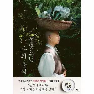 [웅진북센] 정관스님 나의 음식