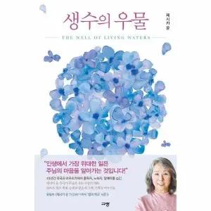 [웅진북센] 생수의 우물