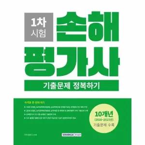 [웅진북센] 2026 손해평가사 1차 시험 기출문제 정복하기 (개정4판)
