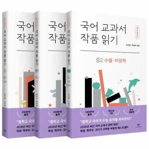 [웅진북센] 국어 교과서 작품 읽기 중2 세트 (최신개정판) (전3권)