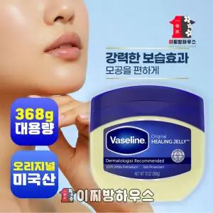 바세린 퓨어 젤리 오리지널 368g 미국산 바세린대용량 얼굴 보습제 바셀린 피부장벽회복 바디로션