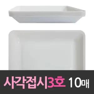 다회용 위생용기 네모 사각접시(대3호 10개)/여행/나들이/소풍/일회용/그릇/포장/용기/플라/스틱/접시/그릇