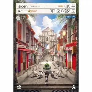 [웅진북센] 에이든 마카오 여행지도 2026-2027