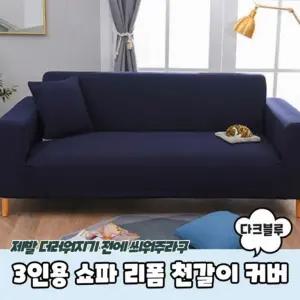 리폼 쇼파천갈이 다크블루 쇼파커버 3인용 커버 쇼파