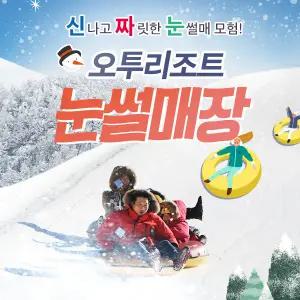 25/26 오투리조트 눈썰매장 이용권/태백스키장/오투스키장/눈썰매할인