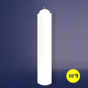 수복양초 밀초(캔들) 백색양초 50개 초 다용도초 소원초 제수초