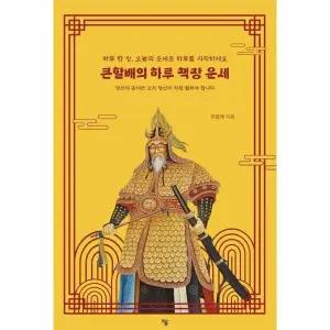 [웅진북센] 큰할배의 하루 책장 운세 - 하루 한 장, 오늘의 운세로 하루를 시작하세요