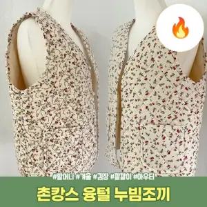 겨울 하이뷰 깔깔이 조끼 방한 꽃무늬 촌캉스 2905 누빔 융털 기모 김장 할머니 한파 뽀글이 양털