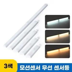 3색 LED 무선 센서등 충전식 바 현관센서등 무드등 수유등