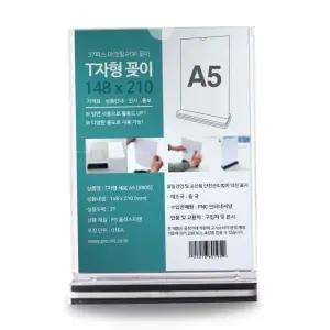 POP 꽂이 T자형 쇼케이스 A5 메뉴판 아크릴 세로