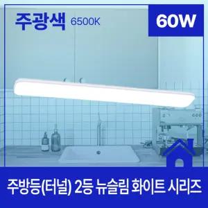 주방등(터널) LED 뉴슬림 화이트 2등 60W 주광 6.5K KC in-485640등 조명 LED등 식탁등
