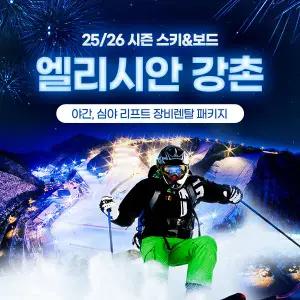 엘리시안 강촌 25/26 야간, 심야리프트,렌탈 패키지