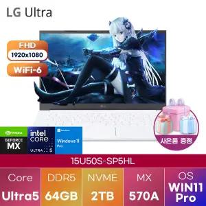 LG 울트라PC 15U50S-SP5HL Ultra5 MX570 A 64GB 2TB WIN 11 PRO 인강용 대학생 노트북