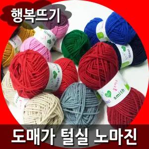 (행복뜨기) 뜨개실 털실 뜨개질실 손뜨개질 수세미실 목도리실 모자실 인형실 울100 순모 순면 가방실 굵은실 겨울실 여름실 울실 면실 면사 코튼 코바늘실