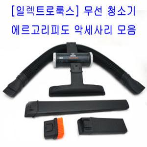 [일렉트로룩스] 무선청소기 NEW에르고라피도 악세사리