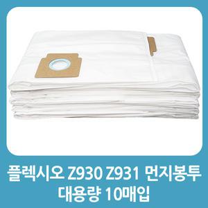 일렉트로룩스 업소용청소기 호환용 먼지봉투 10매입 Flexio2 z931 z930