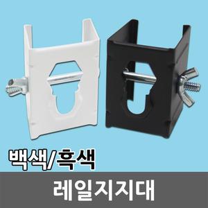레일 지지대 고정 브라켓 레일조명 레일등 레이스웨이 부속 부자재 트랙등 등기구 흑색 백색 DIY