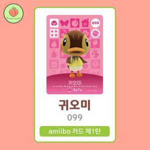 동물의숲 귀오미 아미보카드 모동숲 동숲 1탄 099 한글판 / 동숲 귀오미 아미보