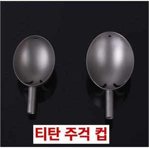 고급형 티탄 티타늄 밑밥주걱 헤드 주걱컵 22cc
