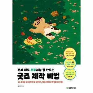 [웅진북센] 혼자 해도 프로처럼 잘 만드는 굿즈 제작 비법