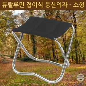 잇템 낚시 초경량 품질보증 듀랄루민 접이식 등받이) 등산의자 캠핑 알루미늄 추천 분리형 6063 (대 중 소