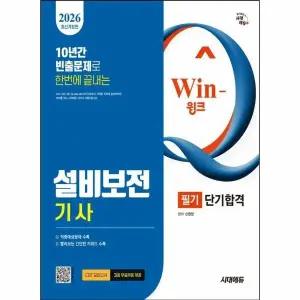[웅진북센] 2026 시대에듀 Win-Q 설비보전기사 필기 단기합격