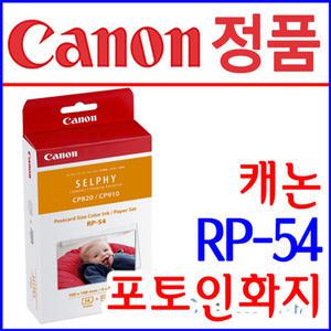 RP-54/캐논포토인화지/RP54/셀피CP910 인화지/셀피 CP910인화지/54매 엽서크기/캐논포토용지/캐논 포토프린터 셀피CP910 포토용지/캐논인화지/54장/엽서사이즈 인화지/4X6사이즈/CP910 잉크 용지/CP910 카트리지