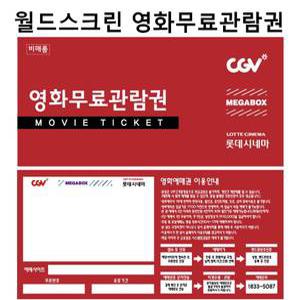 CGV/롯데시네마/메가박스 영화예매권/영화관람권 (1인무료 PC예매권)100매
