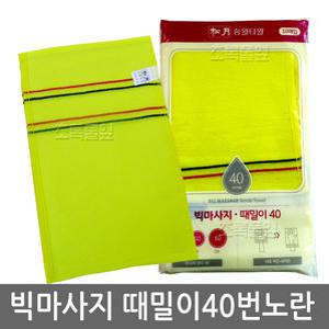 송월 빅 마사지 때밀이 40번 노란 때타올 x 10개/나라시 손목 긴타올/목욕 때수건/세신/각질제거