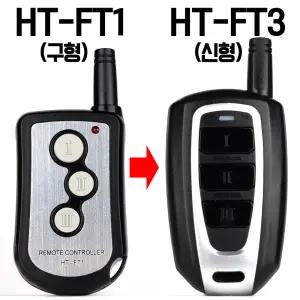 자동문리모컨 셔터리모컨 HT-FT3 (HT-FT1단종) HT-FR3수신기