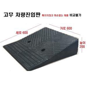 고무 차량진입판600x600x200) /깨짐 파손NO 비교불가 고무차량진입판 도로턱경사판 주차턱 방지턱 발판