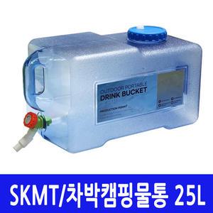 SKMT 캠핑물통 25L/물병/식수통/차박저그/대용량/다용도물통