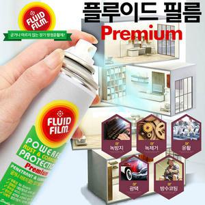 플루이드 필름 프리미엄 윤활 방청제 양털유 오일 농기구 자동차 자전거 체인 녹제거 기름칠 추천 후기