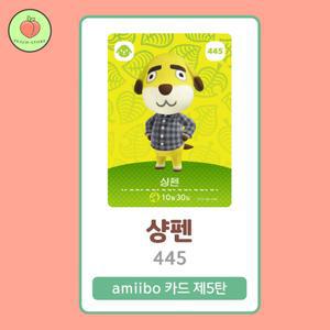 동물의숲 샹펜 아미보카드 모동숲 동숲 5탄 445 한글판 / 동숲 샹펜 아미보