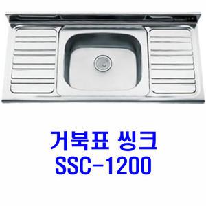 거북표씽크/SSC-1200/싱글볼/센터볼/배수구포함/리빙앤피플