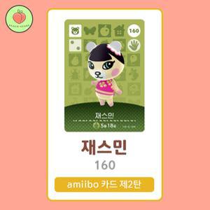 동물의숲 재스민 아미보카드 모동숲 동숲 2탄 160 한글판 / 동숲 재스민 아미보