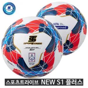 스포츠트라이브 NEW S1 + 플러스 축구공 5호 중등고등리그 공인구