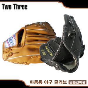 국산ㅁ투쓰리 주니어 야구글러브(좌투,왼손잡이용 등)