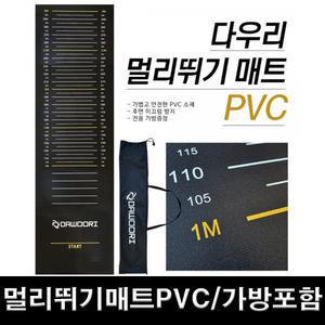 DR 멀리뛰기매트 PVC 미끄럼방지 3m측정가능 가방포함 두께 4mm 학교체육 제자리멀리뛰기 체력장