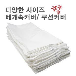 다용도 지퍼 속커버 / 베개 속지/ 솜커버/ 쿠션 / 위생/ 국내산 원단/국내제작/호텔침구/병원/요양원