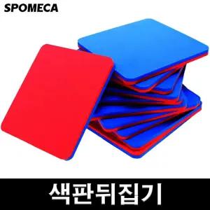 스포메카 양면 색판뒤집기 10개입 청홍 안전EVA소재 KC인증 원형 사각형 12CM 15CM 25CM