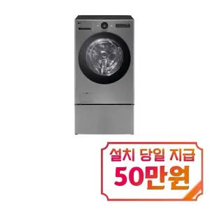 [LG] 트롬 오브제컬렉션 워시콤보 세탁기 25kg + 건조기 15kg + 미니워시 (모던 스테인레스) / FH25VAX / 60개월약정